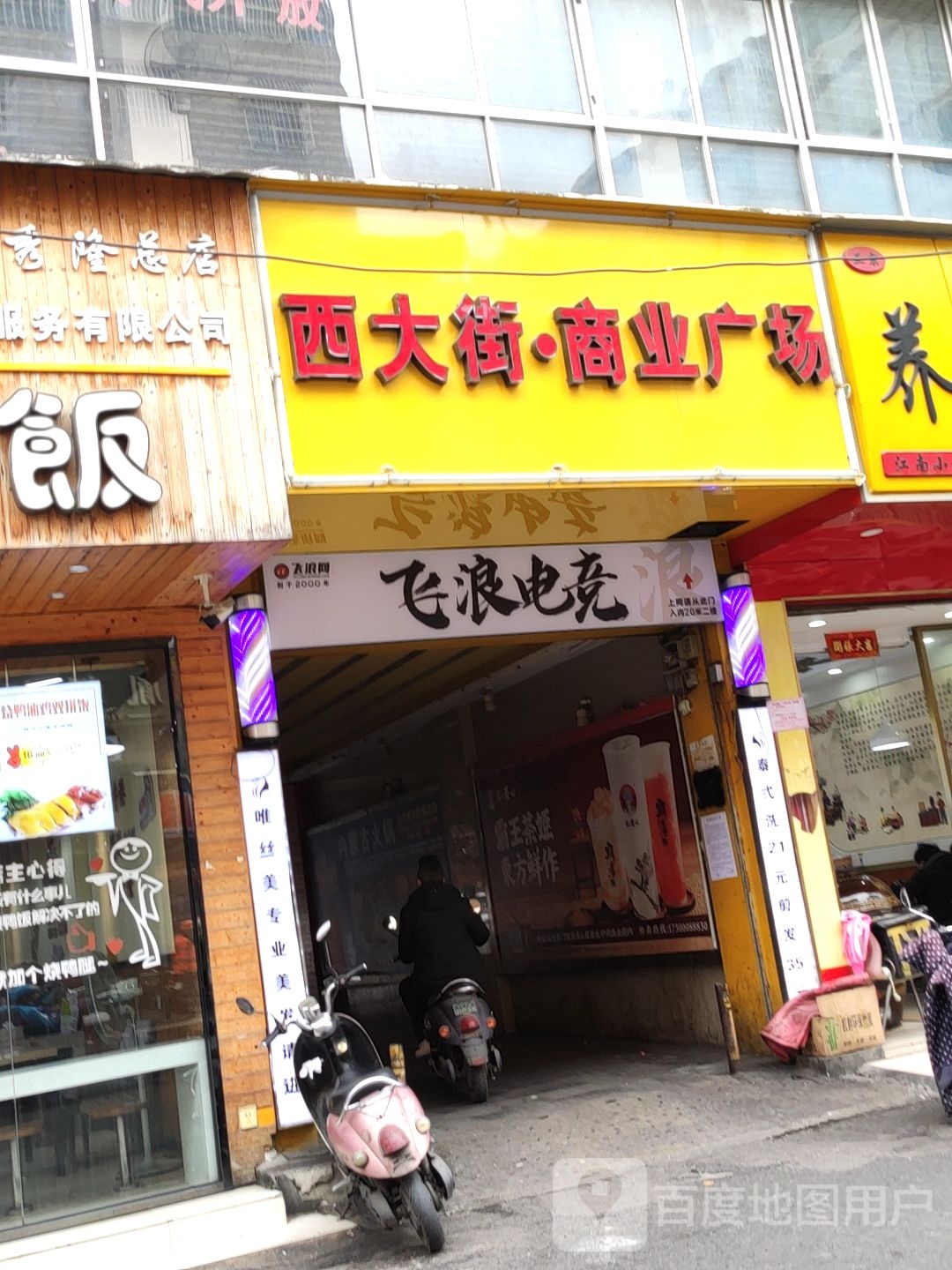 飞浪电竞(吉迪尼店)