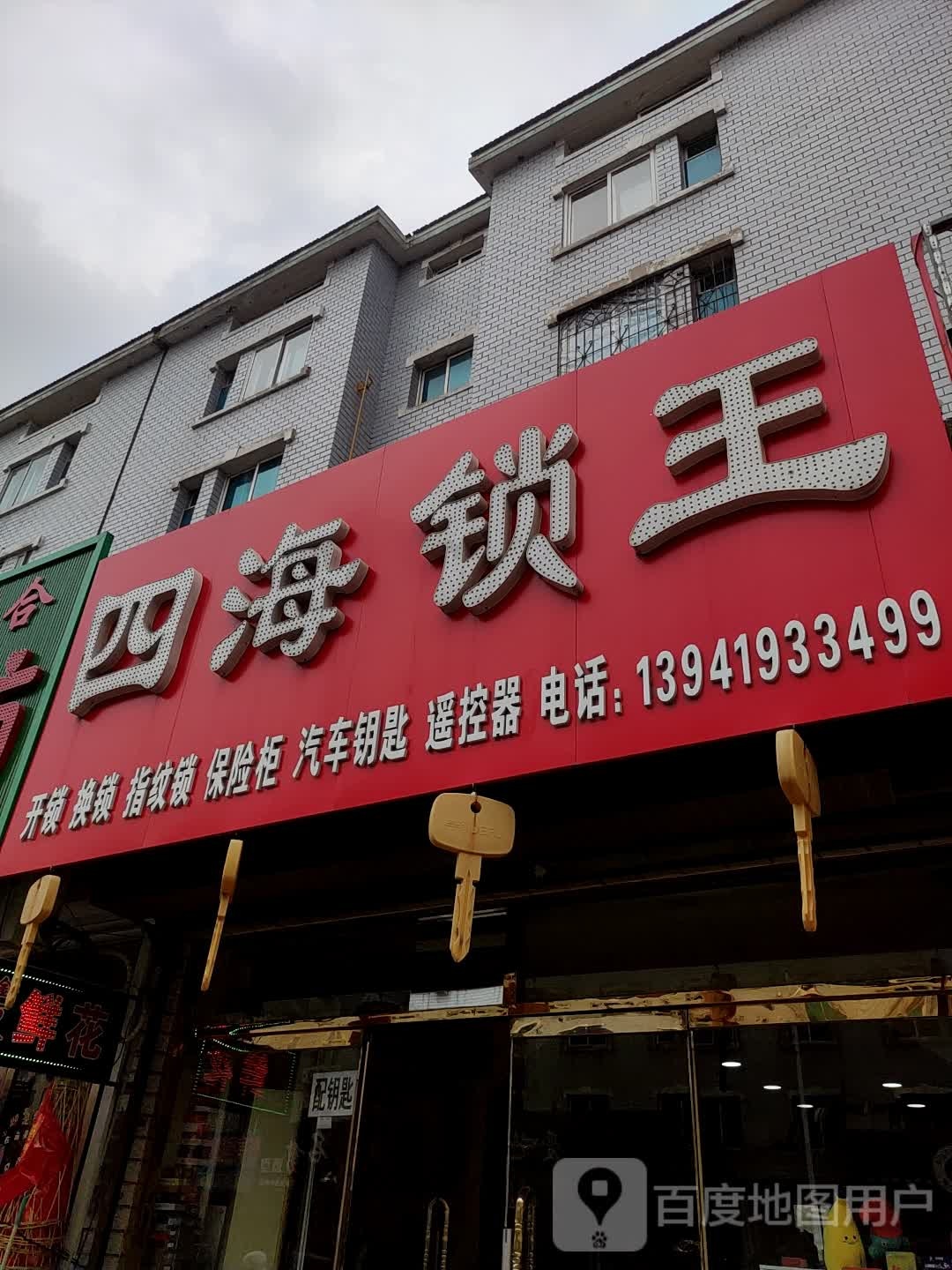 四海锁王(锁王店)