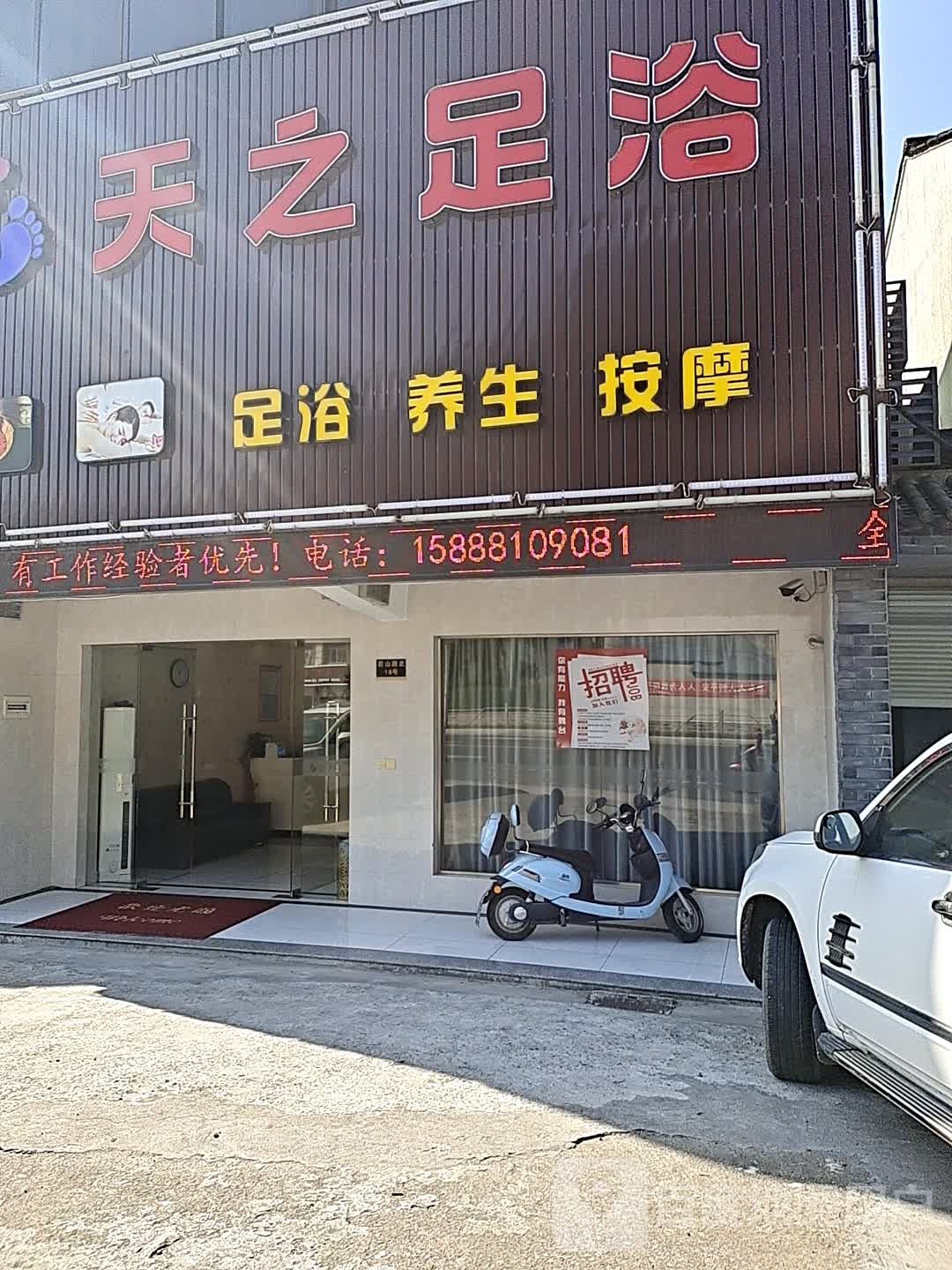 天之足浴