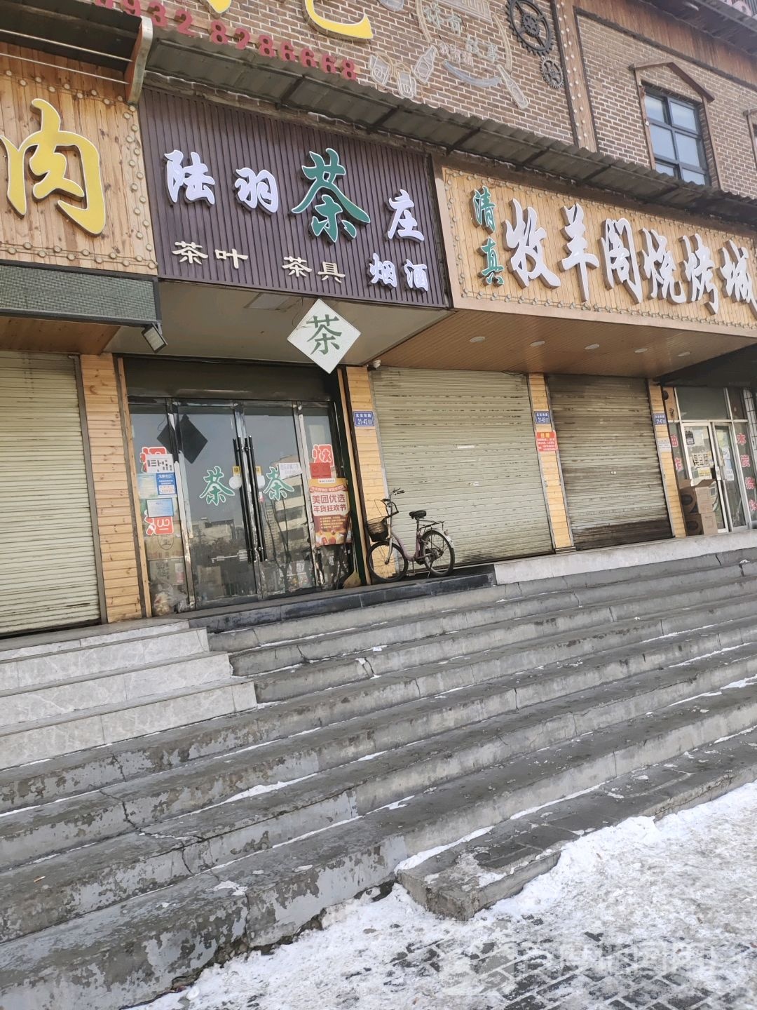 牧羊阁烤肉餐厅(清真店)