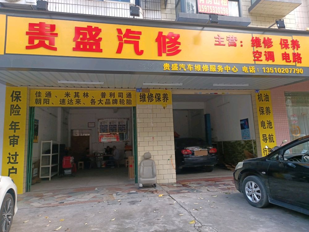 贵盛汽车维修服务中心