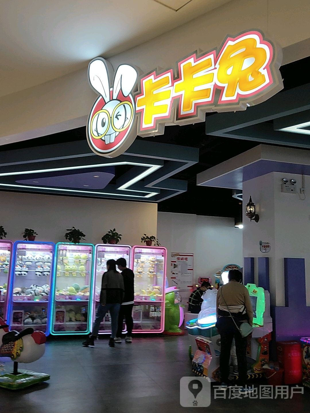 卡卡兔(高新万科广场店)