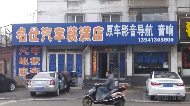 名仕汽车装饰店(五道街店)