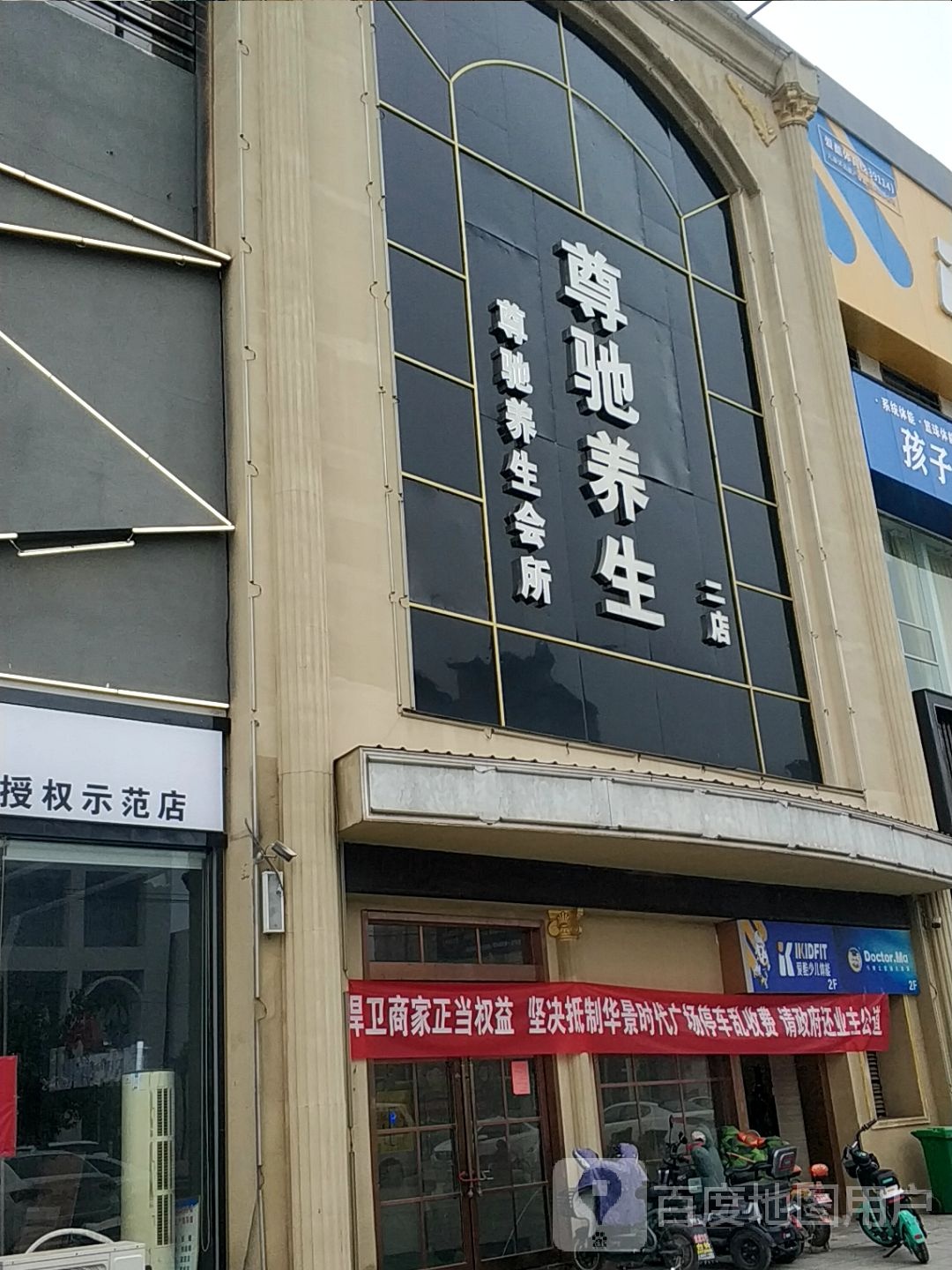 尊驰养生堂(新天地购物中心店)