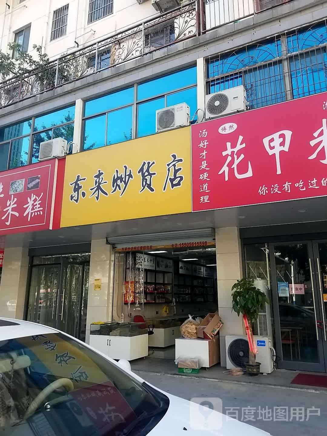 东来吵货(雪糕批发)