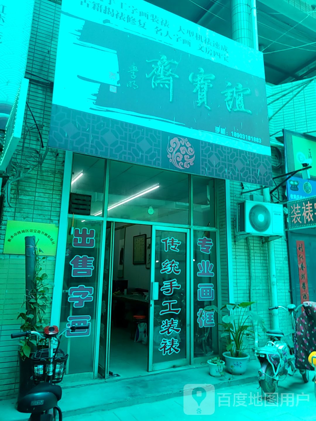 谊宝斋
