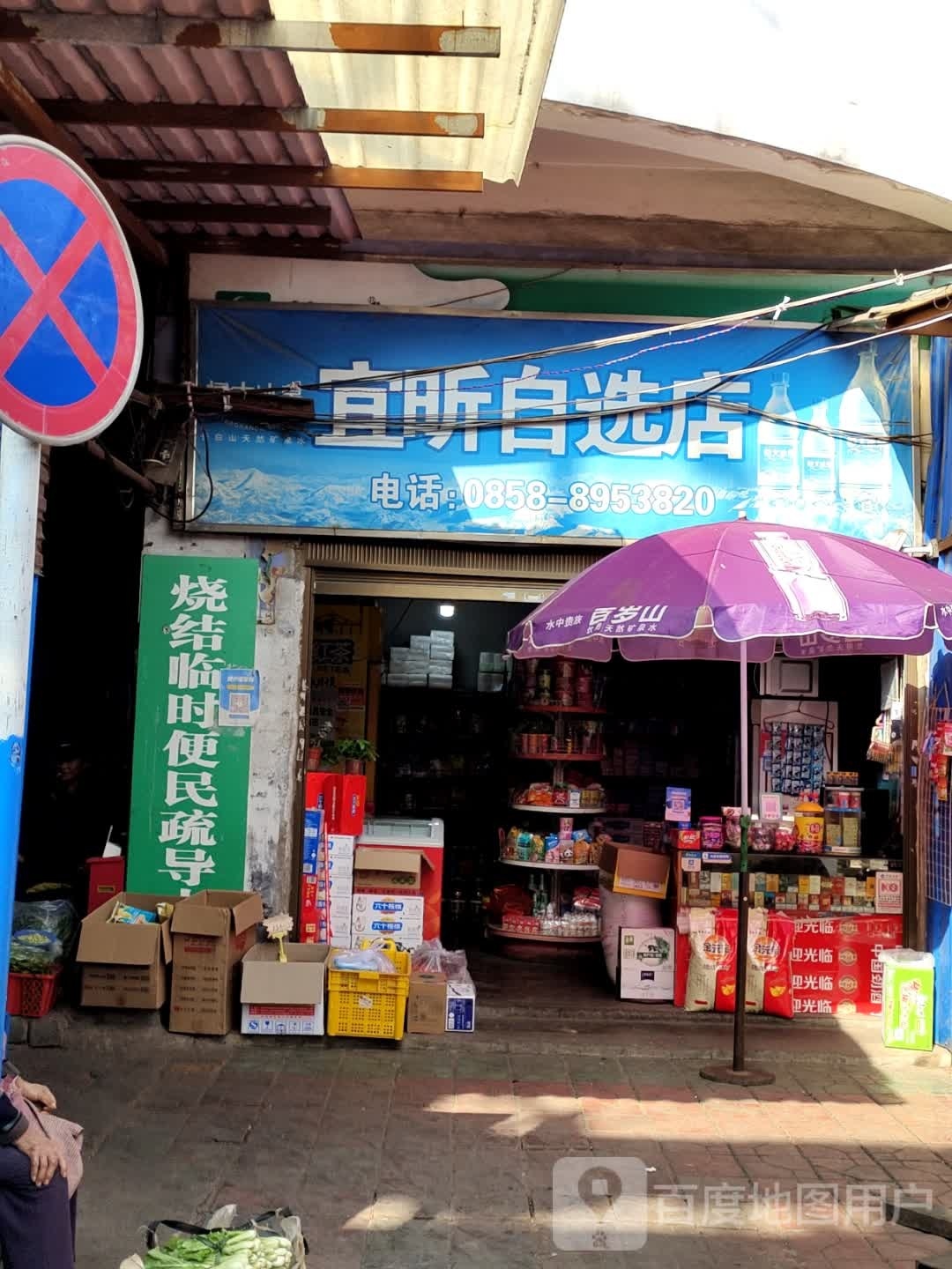 眍瞥昕宜咚自选店