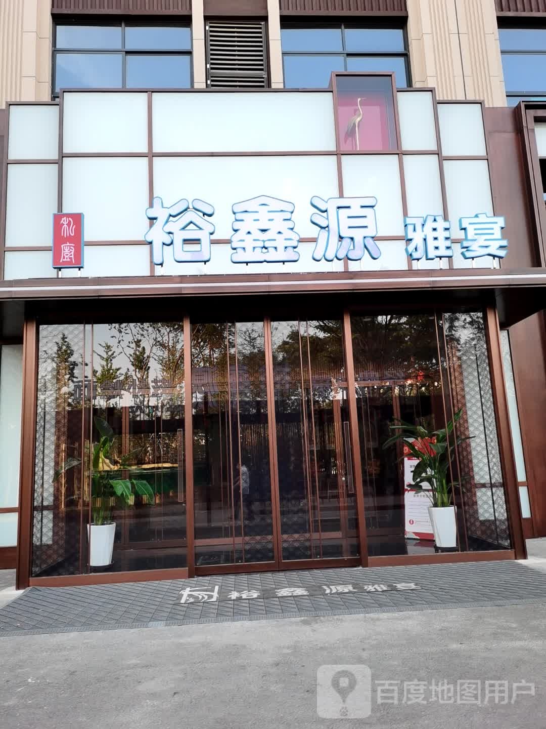 裕鑫源·雅宴