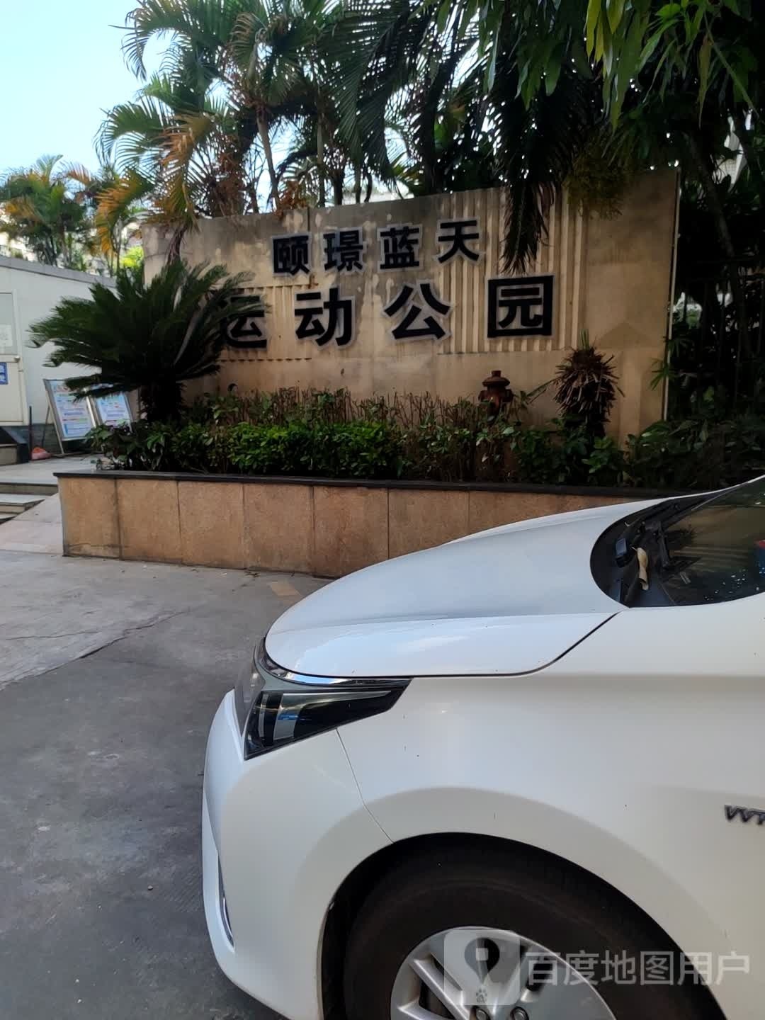 颐璟蓝天运动公园