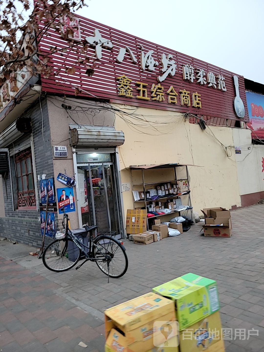 鑫五综合商店