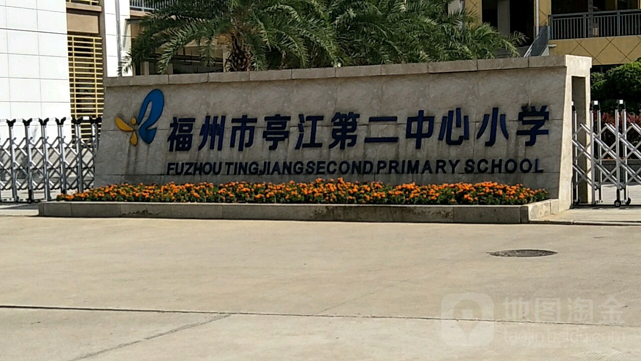 福州市亭江第二中心小学