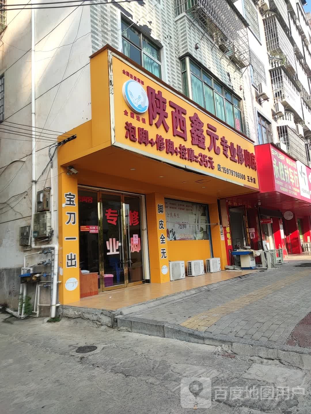 陕西鑫元专业修脚房(五分店)