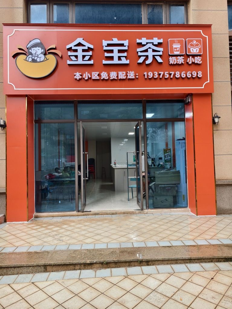 金宝茶