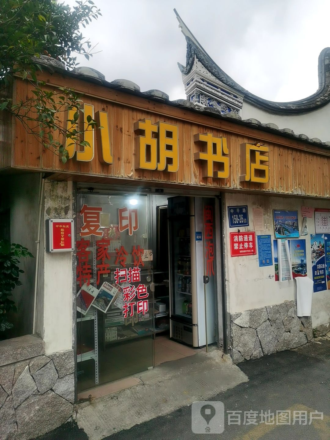 小胡书店