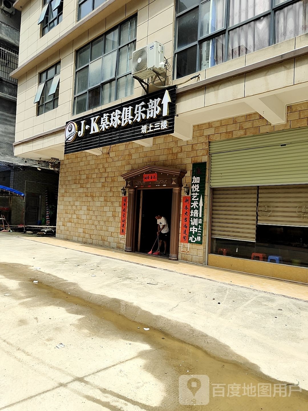 JK桌球俱乐部(文地店)