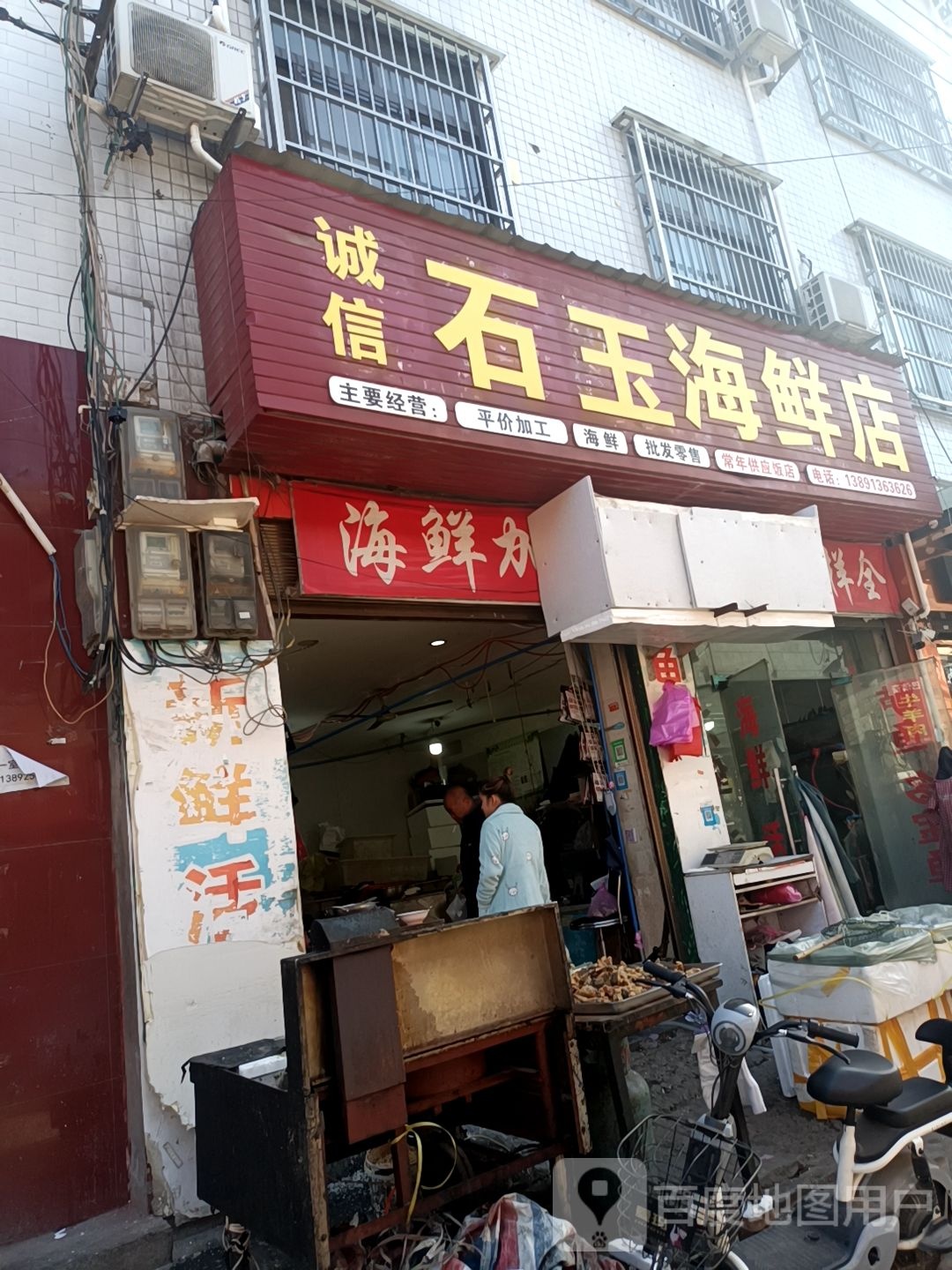 诚信石玉海鲜店