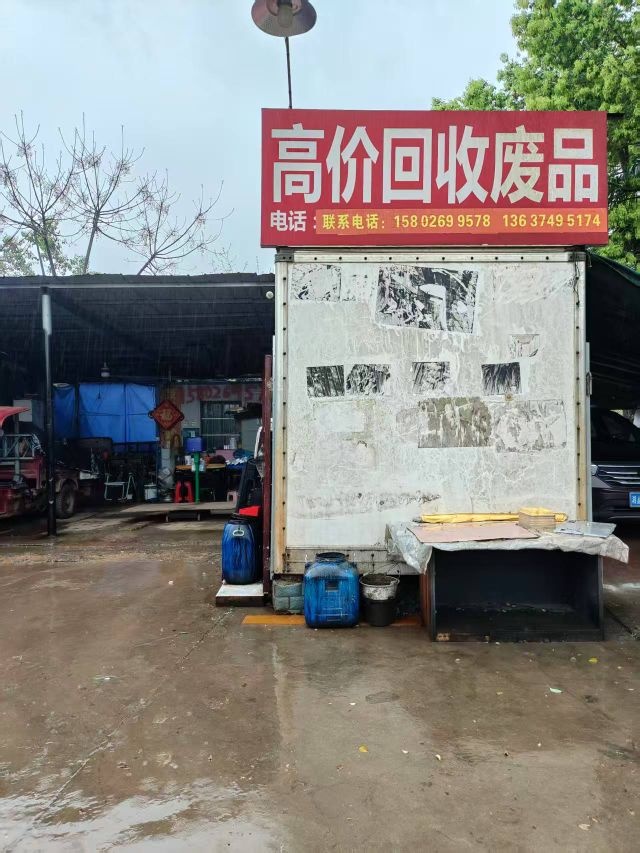 高价回收废品