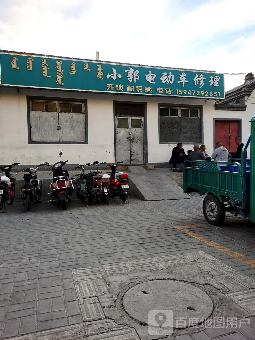 小郭电动车修理