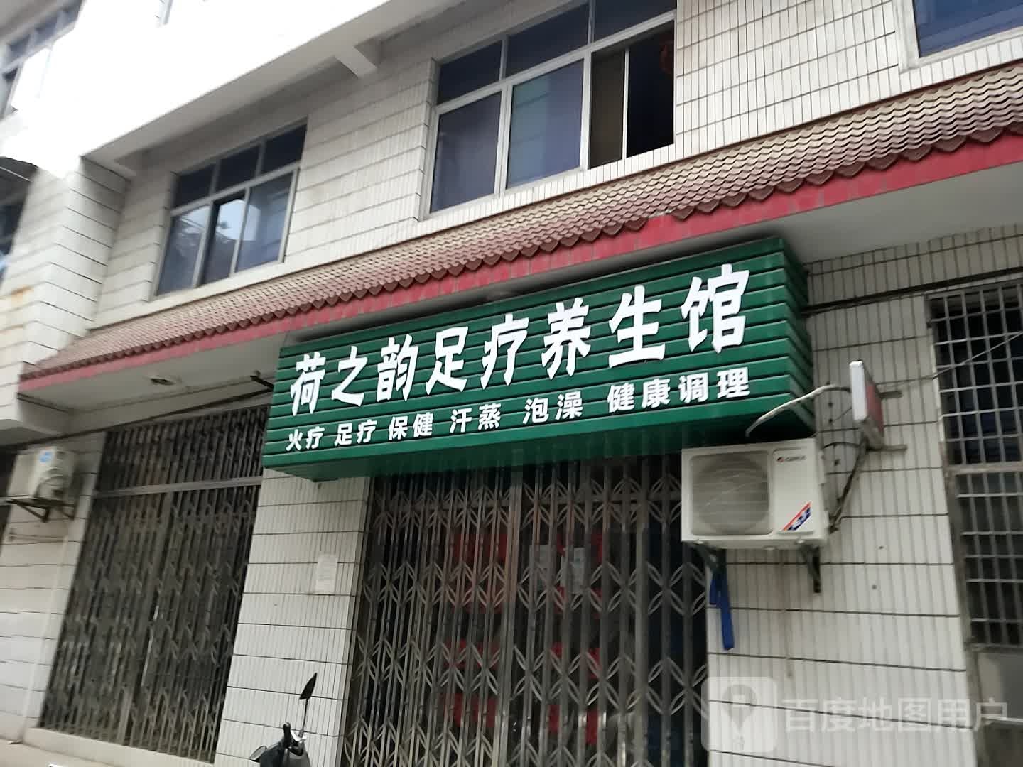 荷之韵足疗养生馆