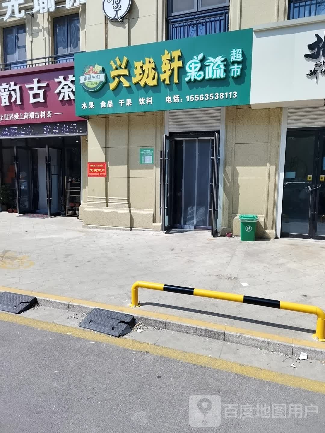 瀵嗾珑蹉兴轩果蔬超市