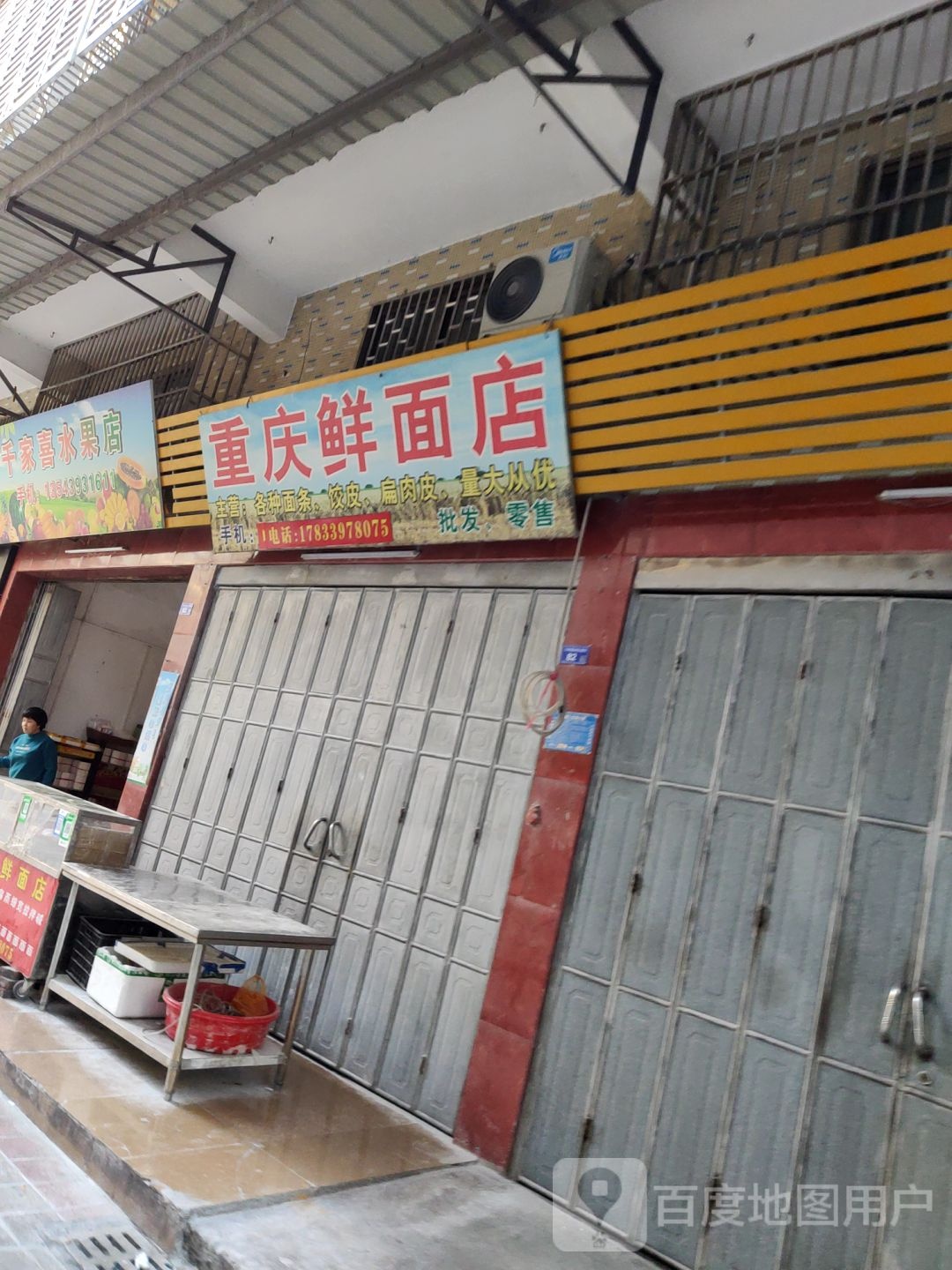 重庆鲜面店(东泮莲花市场店)