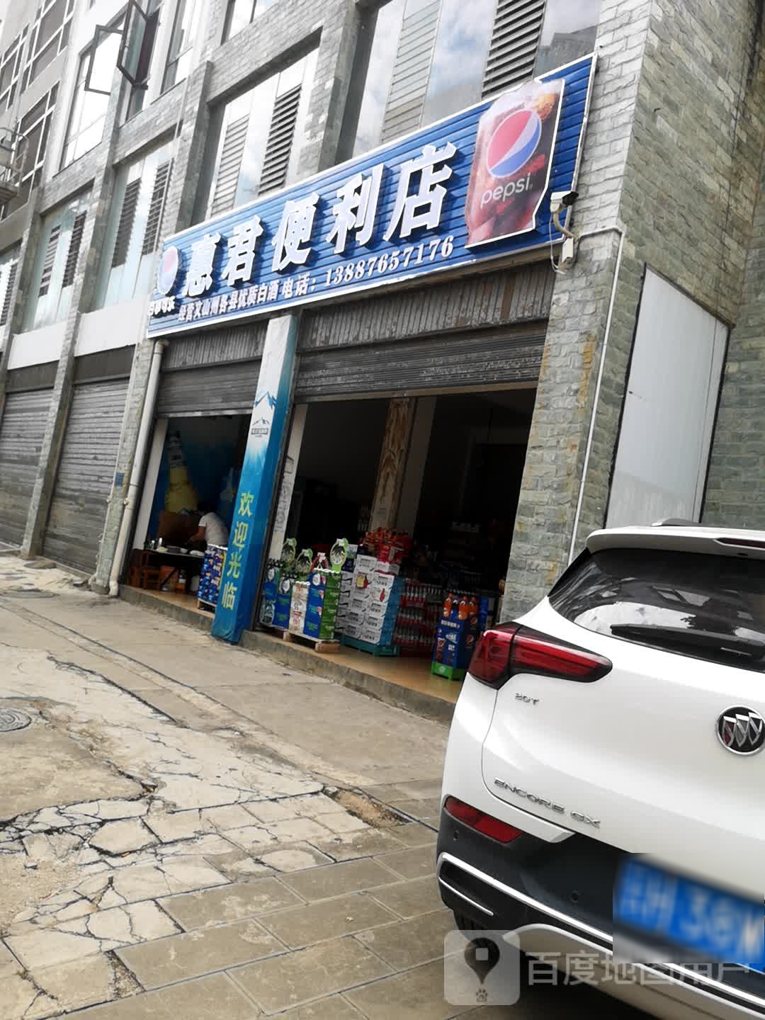 惠君便便利店(健民路店)
