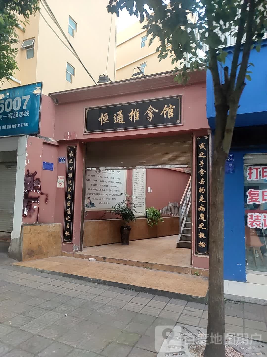 中yi恒通推拿馆