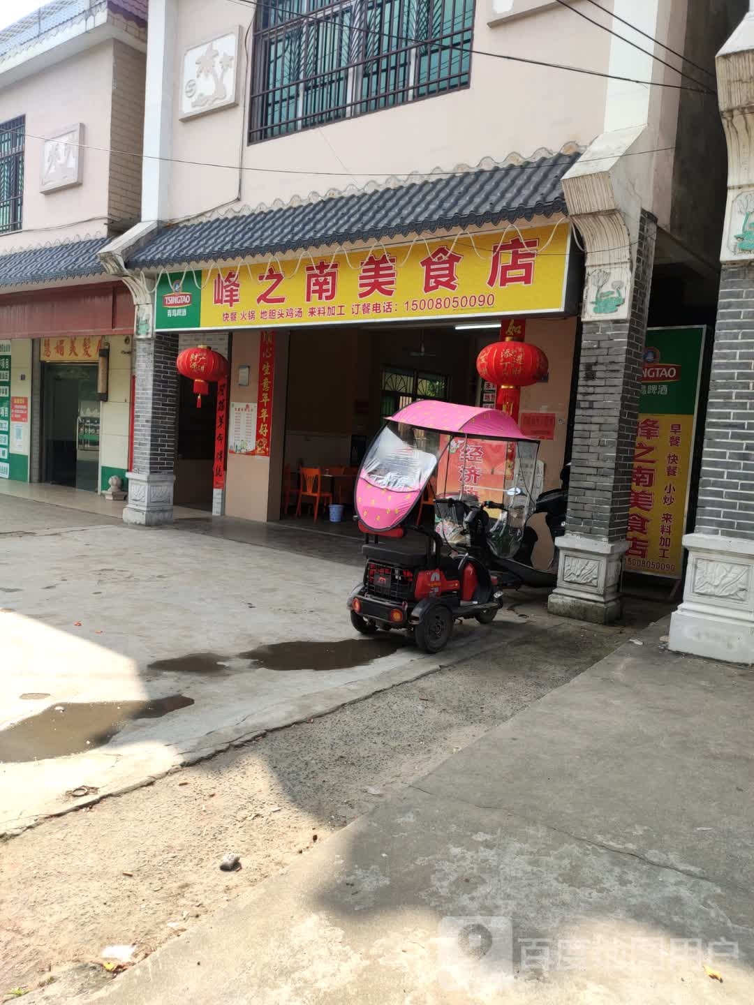 峰之南美食店