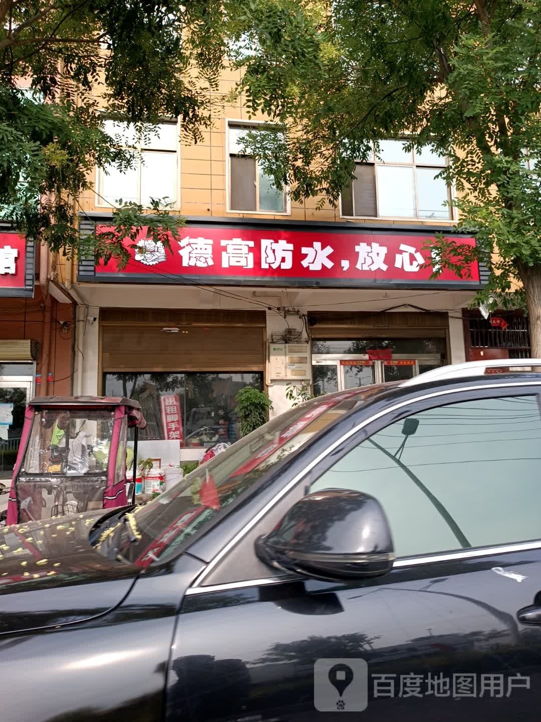 淮阳区白楼镇德高防水(白楼专卖店)