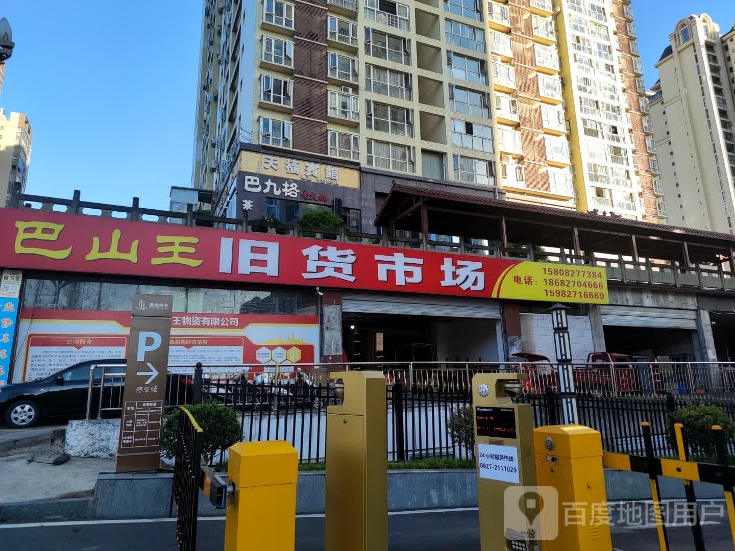 巴山王旧货市场