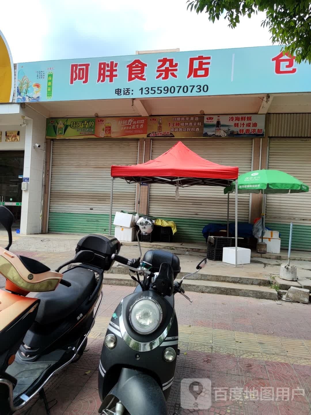 阿胖食杂店