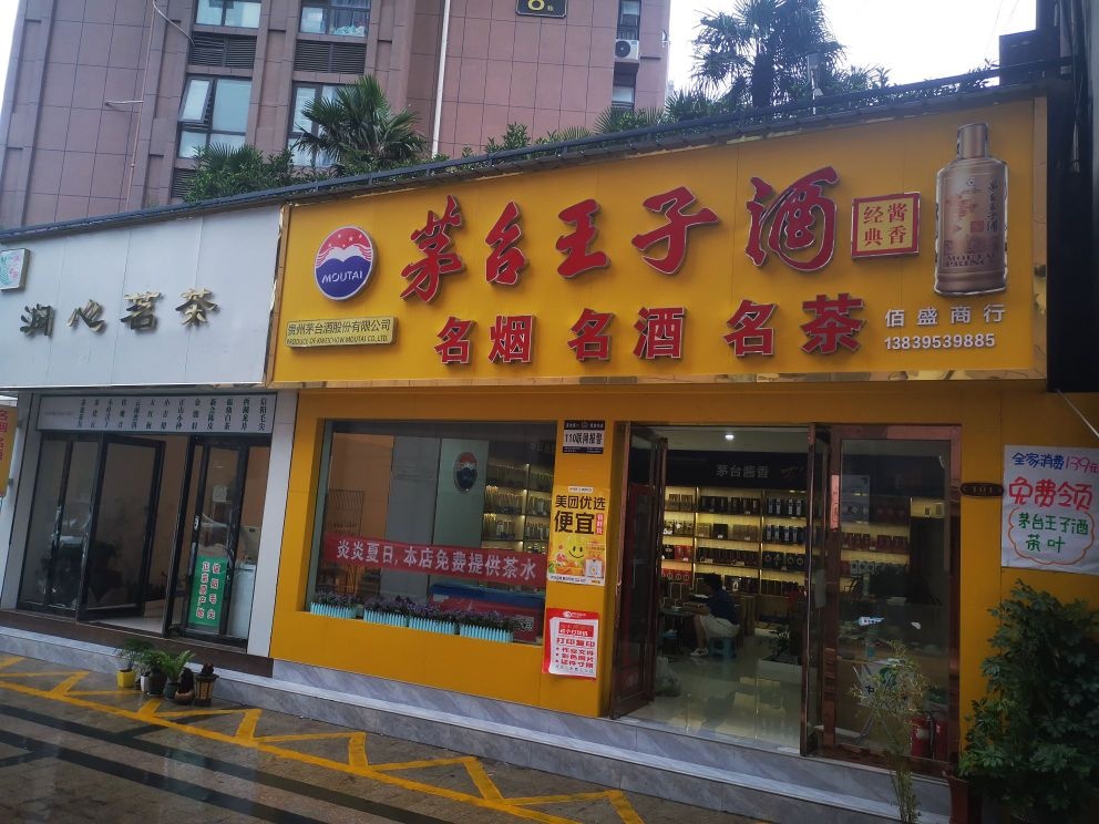 茅台王子酒(昌建外滩店)