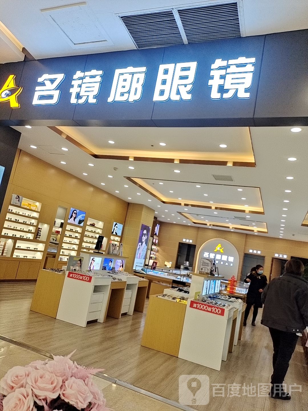 名镜朗眼镜(十堰武商MALL店)