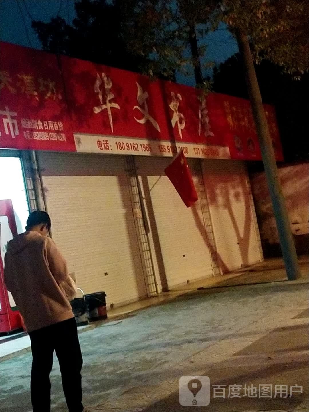 华文书店