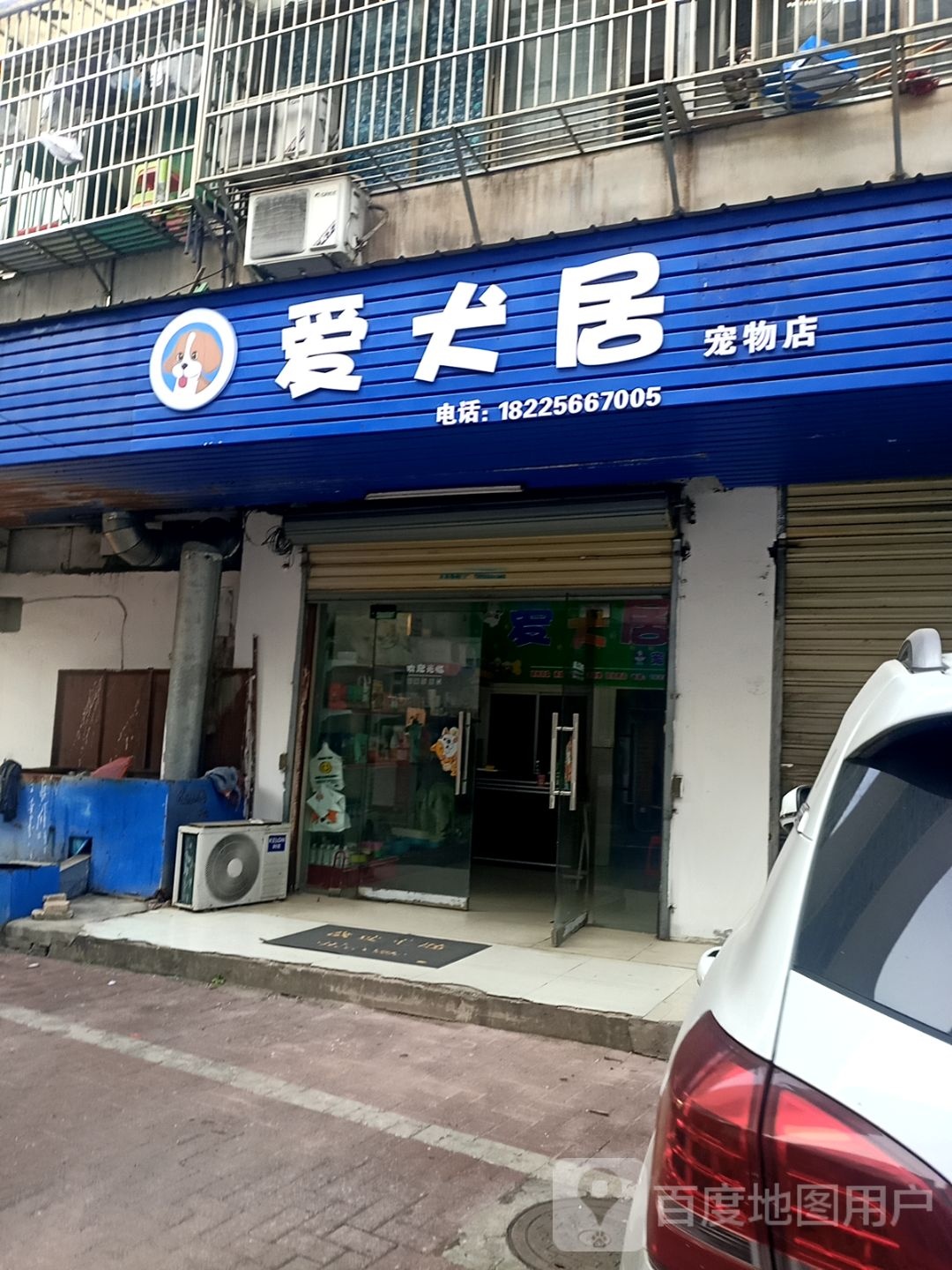 爱犬居萌宠物店