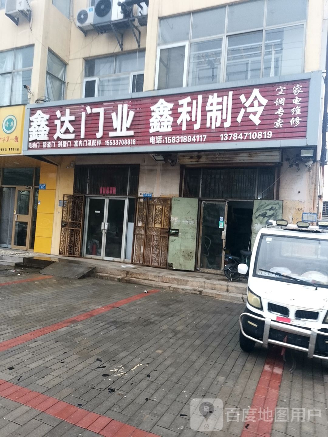 鑫利家电制冷
