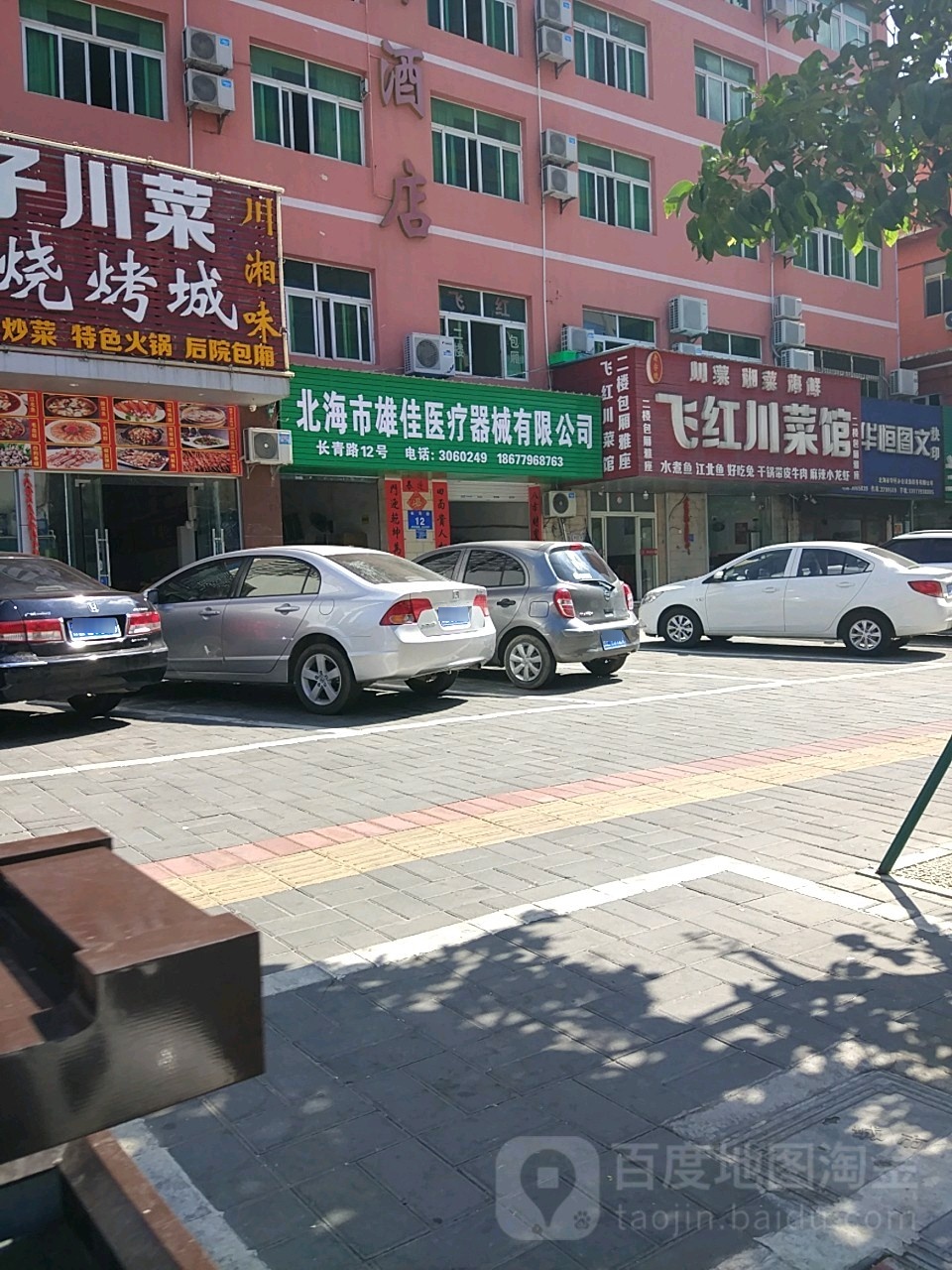 飞红川菜馆(和安商都店)