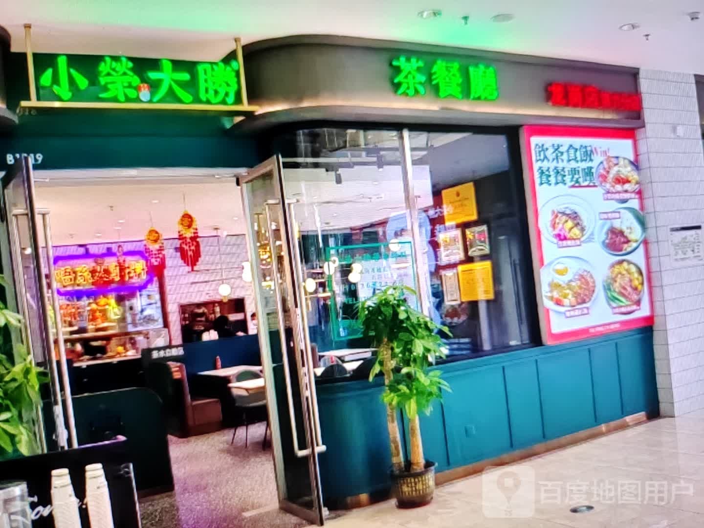 小榮大勝茶can厅(八面兴隆商场店)