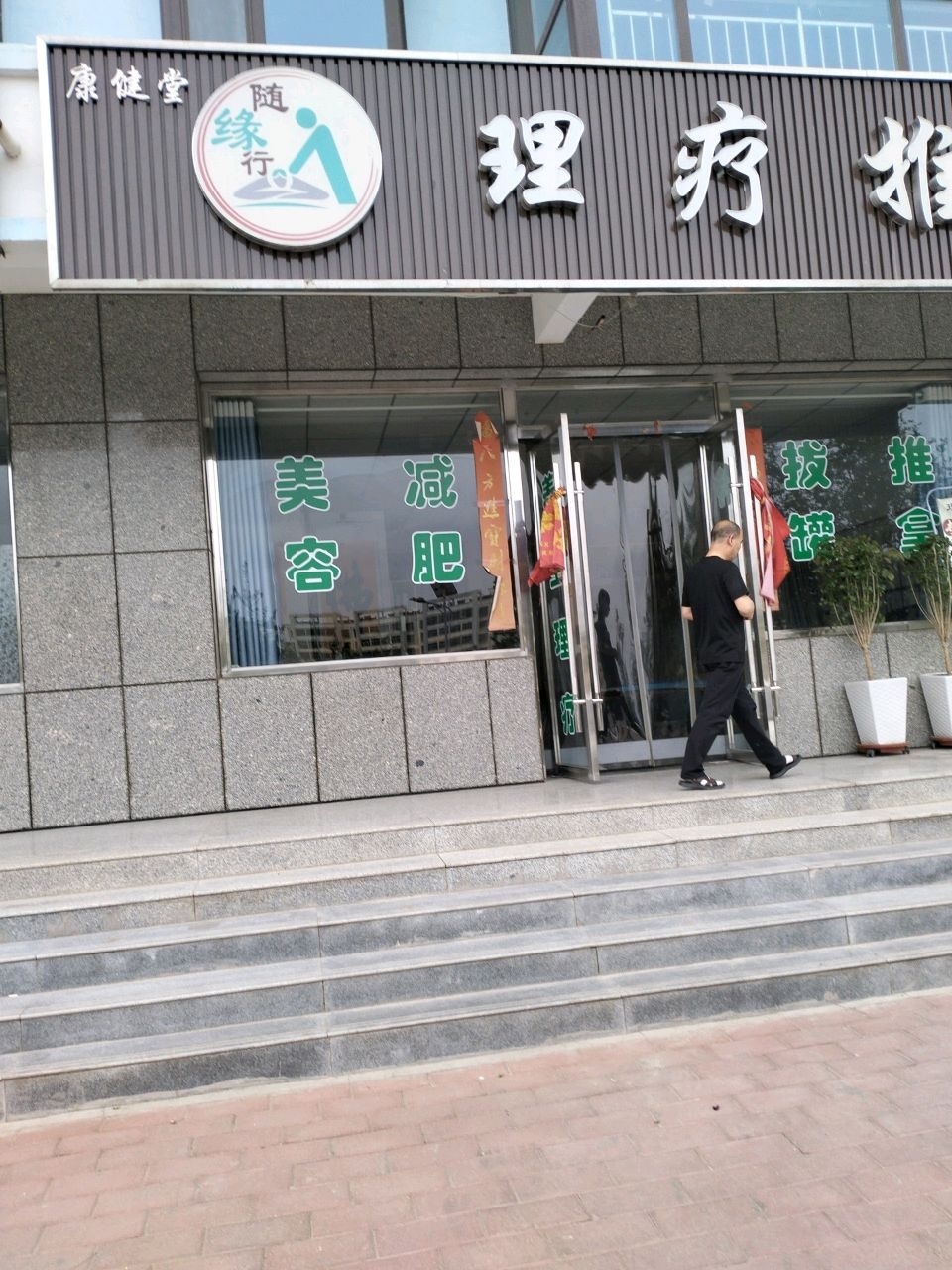 康健堂正骨推拿