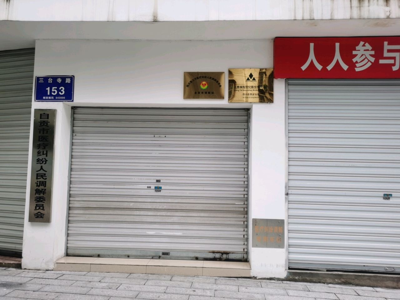 自贡市医疗纠纷人民调解委员会