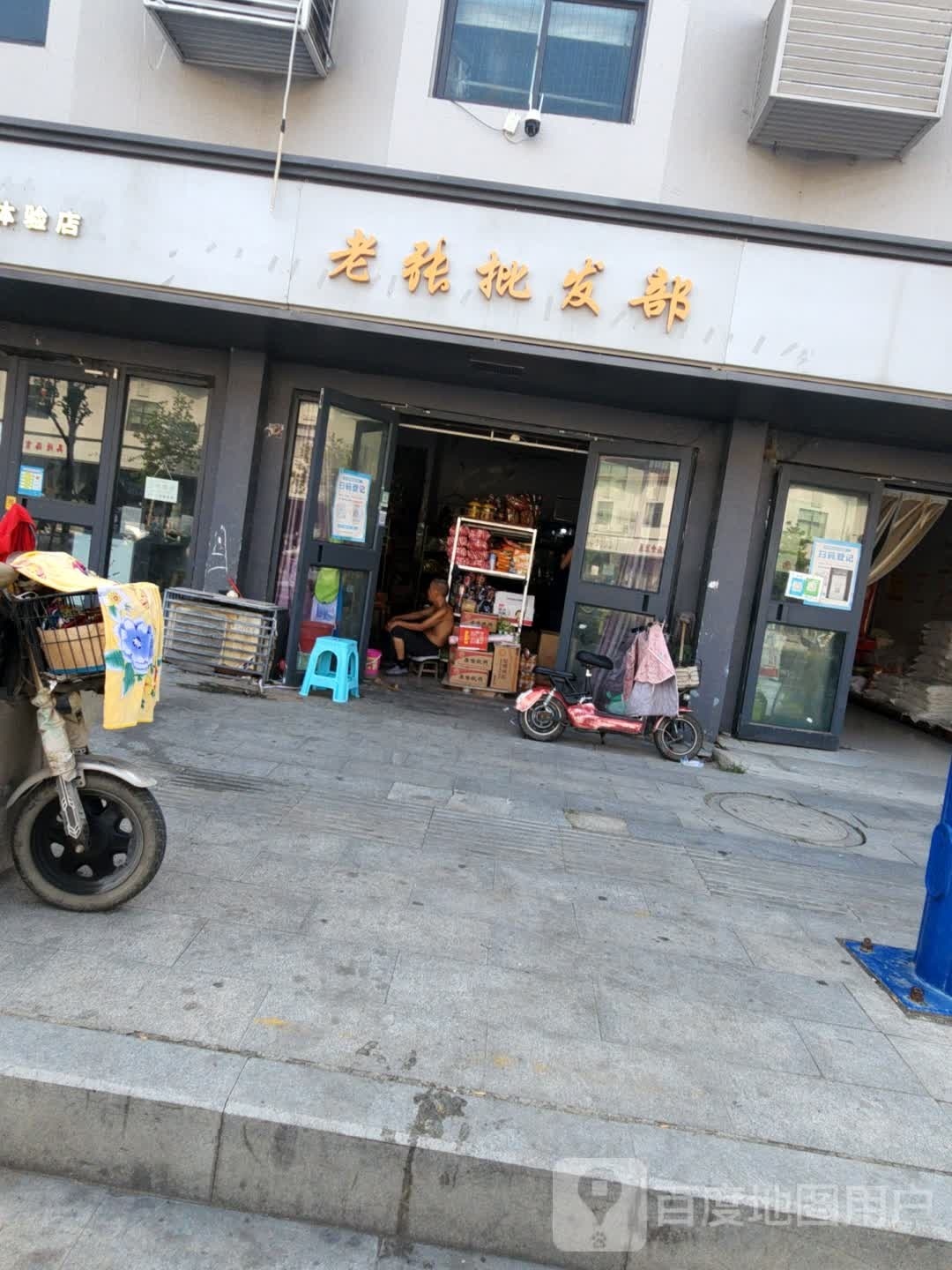 遂平县老张批发部(金山路店)