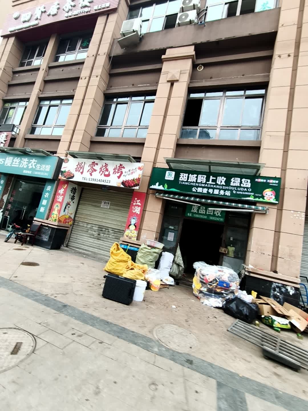 甜城码上收绿岛公园壹号服务站