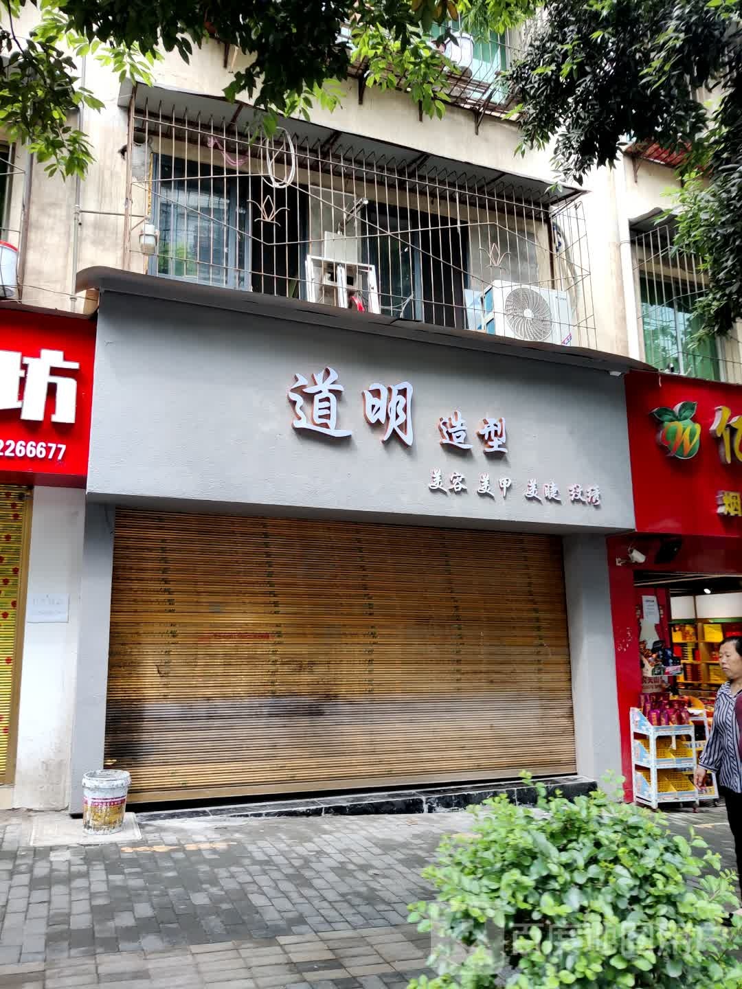 道明造型