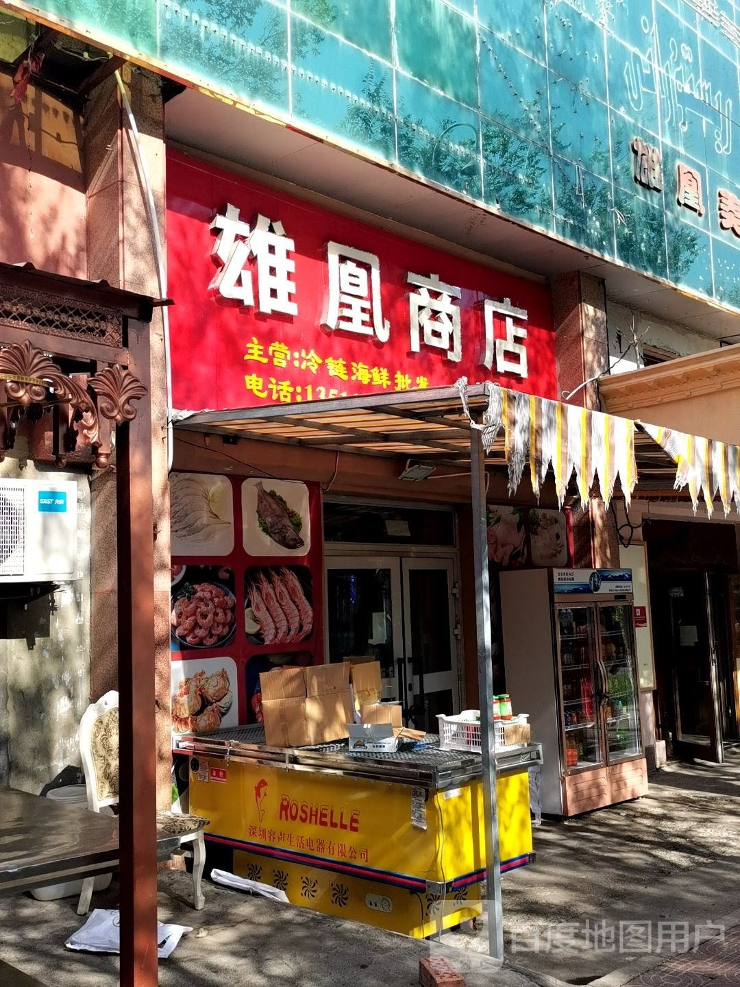 雄凰商店