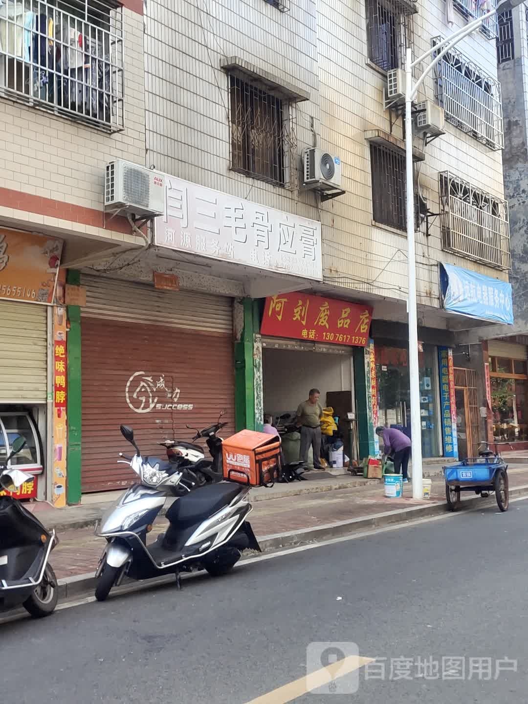 阿刘废站店