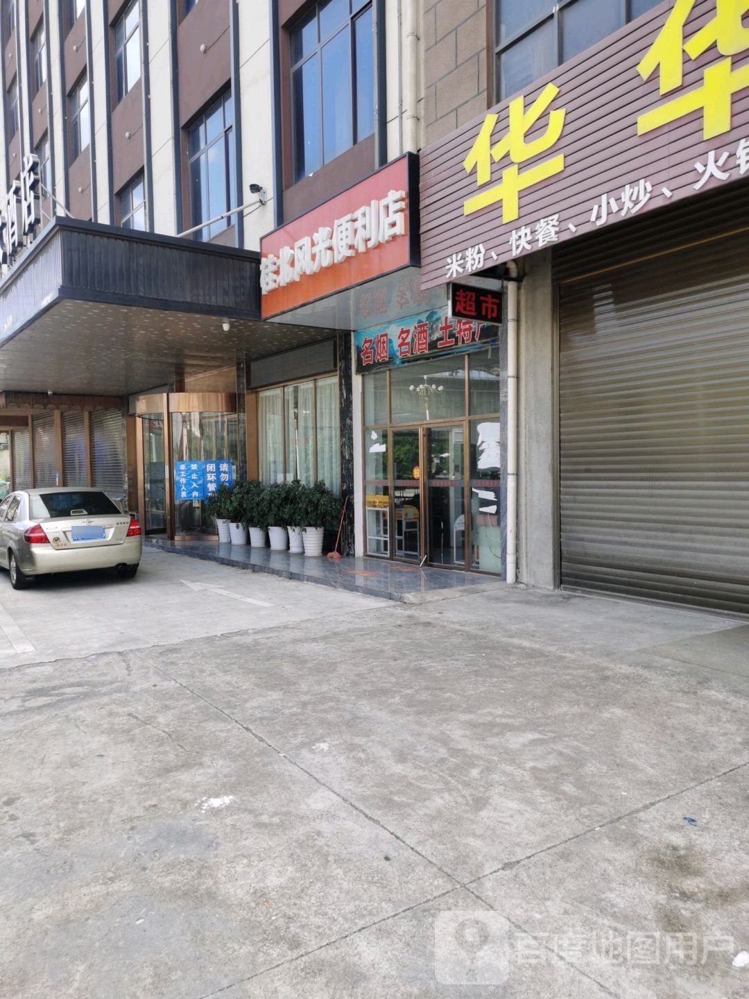 桂北风兴便利店