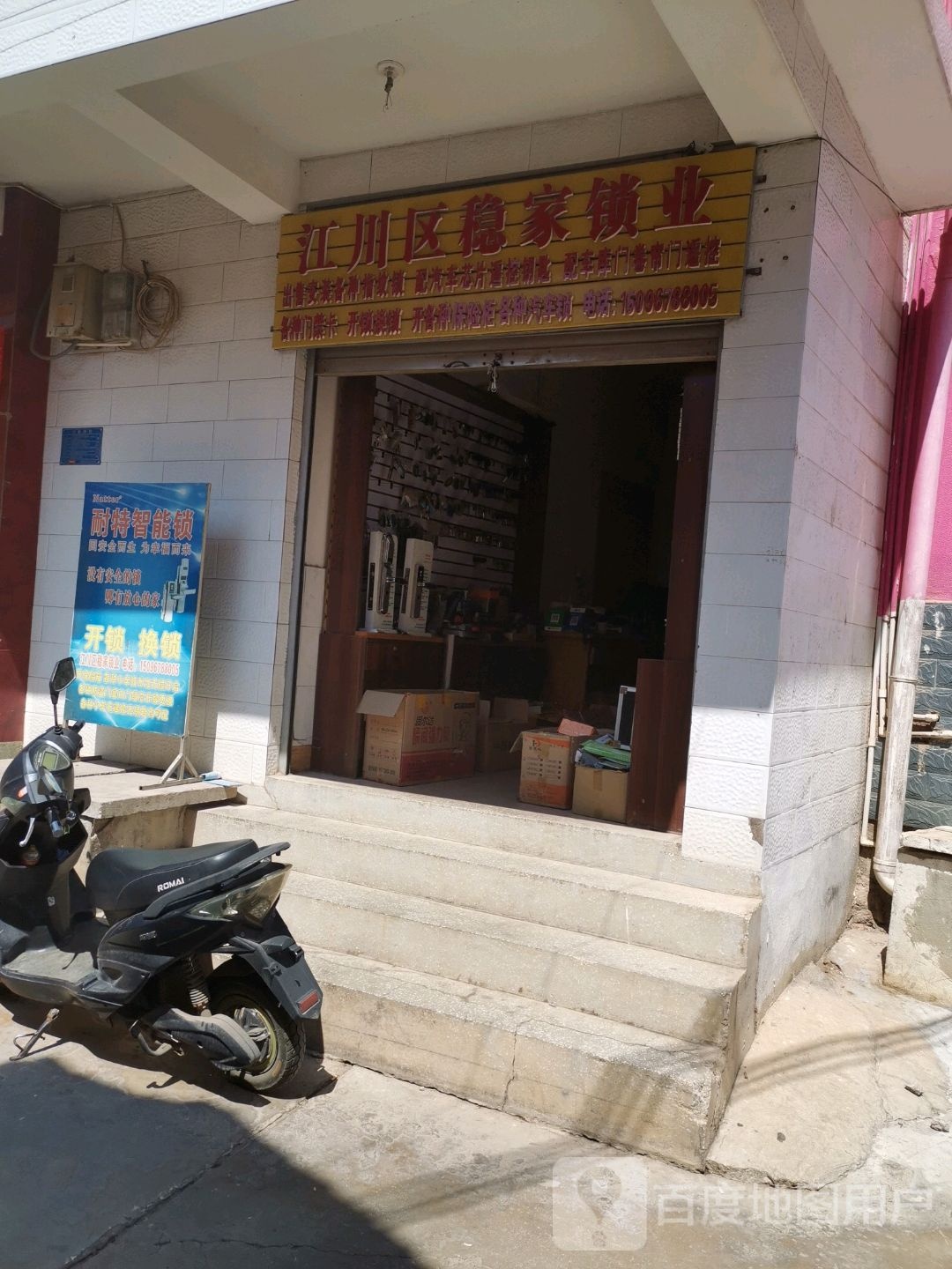 江川区稳家锁业