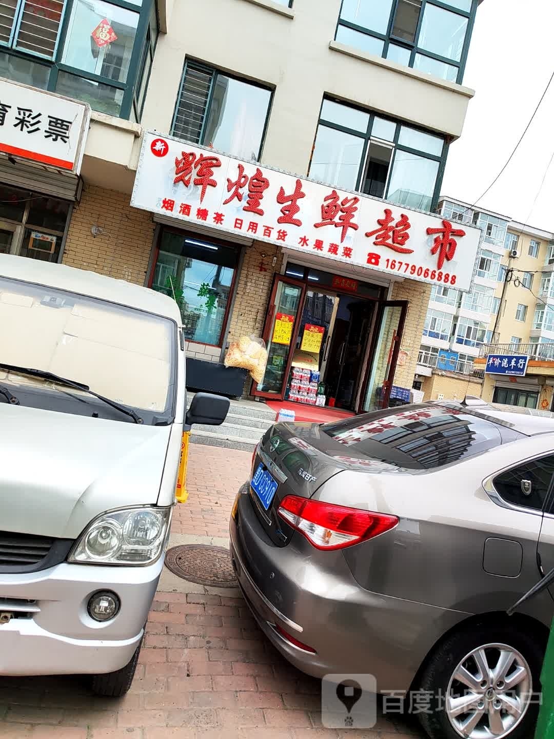 辉煌生鲜超市