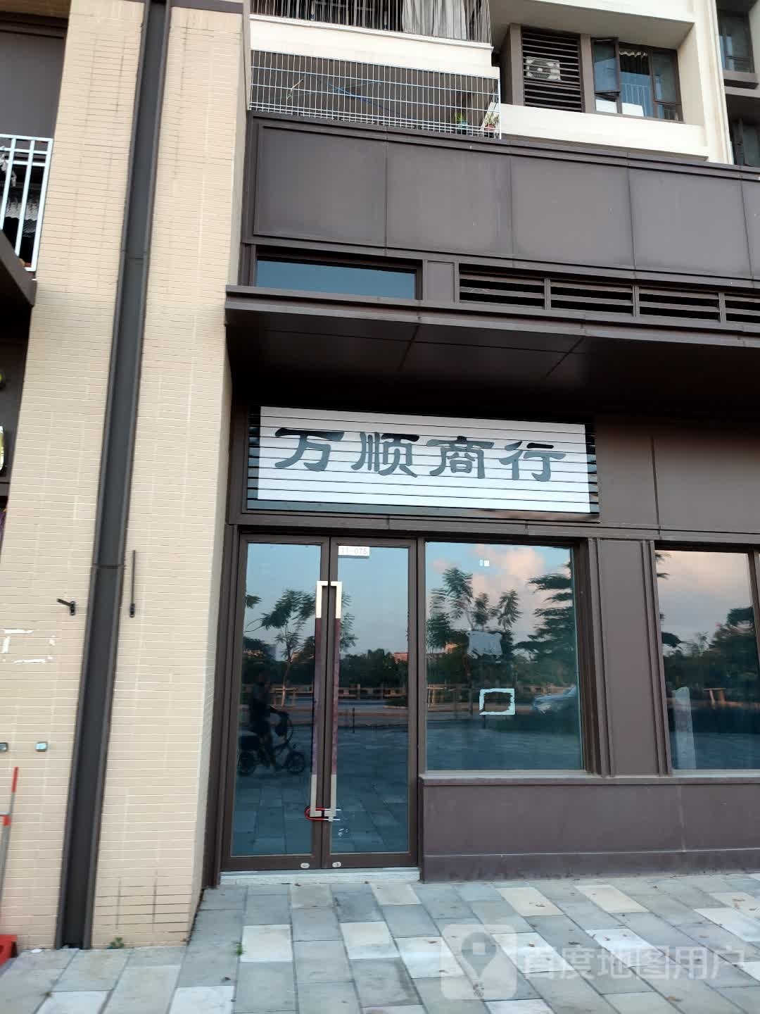 万顺商行(钟鼓西路店)