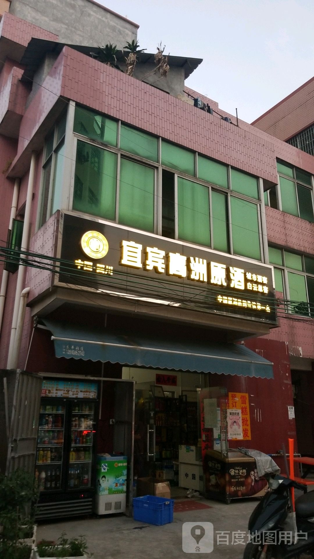 宜宾高洲原酒(白云白沙路店)